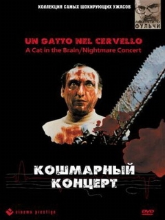 Постер: Кошмарный концерт