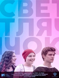 Постер: Светлячок