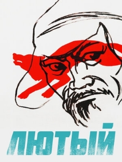 Постер: Лютый