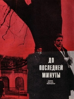 Постер: До последней минуты