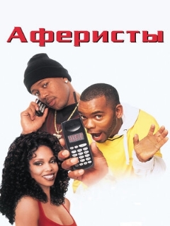 Постер: Аферисты