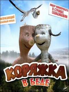 Постер: Коряжка в беде