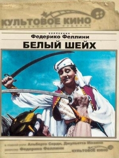 Постер: Белый шейх