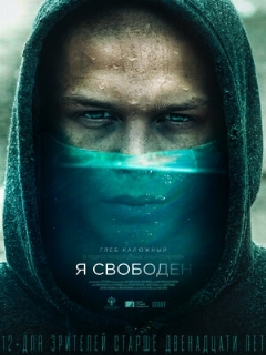 Постер: Я свободен