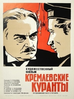 Постер: Кремлевские куранты