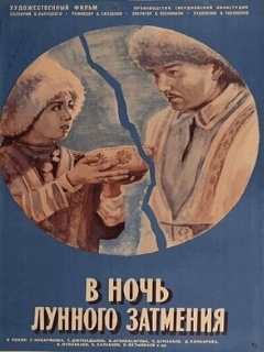 Постер: В ночь лунного затмения