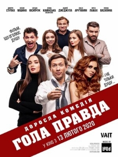 Постер: Голая правда