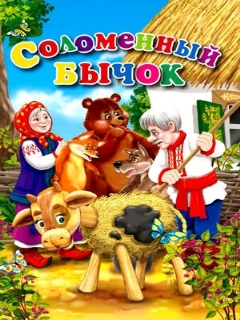 Постер: Соломенный бычок