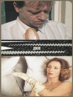 Постер: Двое