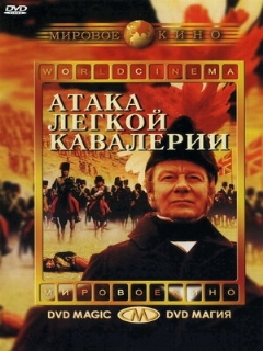 Постер: Атака легкой кавалерии