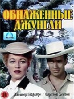 Постер: Обнаженные джунгли