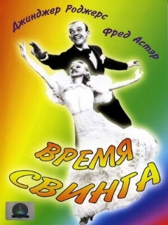 Постер: Время свинга