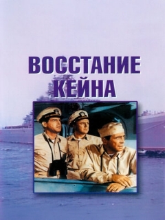 Постер: Восстание «Кейна»