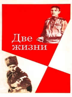 Постер: Две жизни