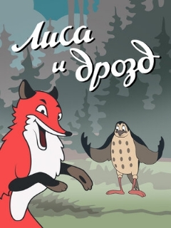 Постер: Лиса и Дрозд