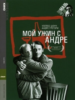 Постер: Мой ужин с Андре