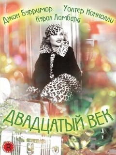 Постер фильма «Двадцатый век»