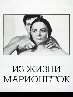 Постер: Из жизни марионеток
