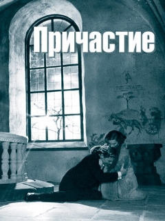 Постер: Причастие