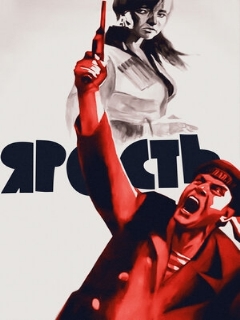 Постер: Ярость
