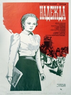 Постер: Надежда
