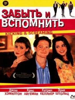 Постер: Забыть и вспомнить