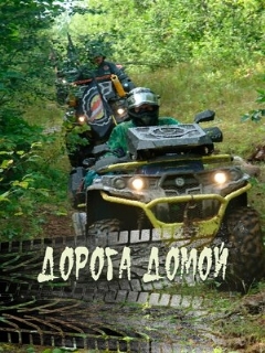 Постер: Дорога домой
