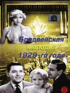 Постер: Бродвейская мелодия 1929 года