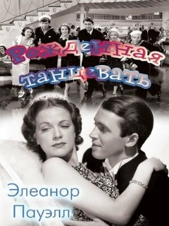 Постер: Рожденная танцевать