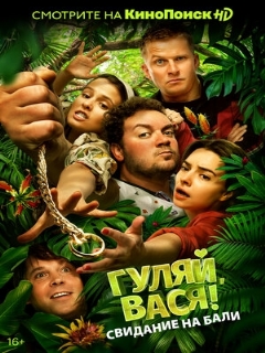 Постер: Гуляй, Вася! Свидание на Бали