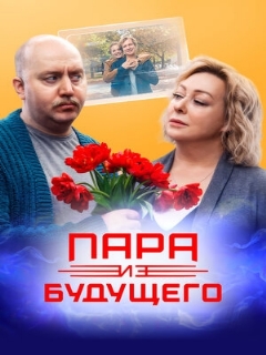Постер: Пара из будущего