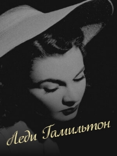 Постер: Леди Гамильтон