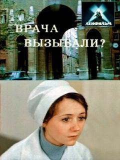 Постер: Врача вызывали?