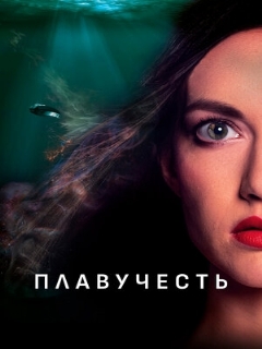 Постер фильма «Плавучесть»