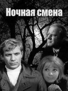 Постер: Ночная смена