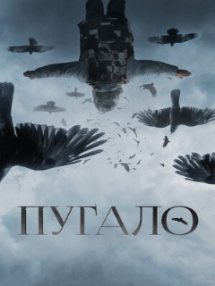 Постер: Пугало