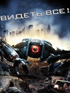 Постер: Видеть все!