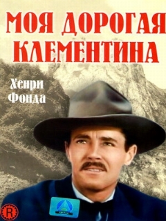 Постер фильма «Моя дорогая Клементина»