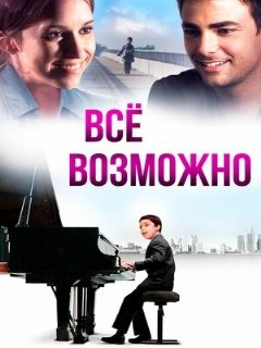 Постер: Всё возможно