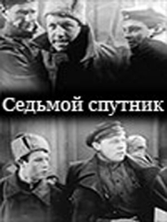 Постер: Седьмой спутник