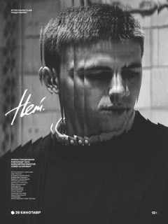 Постер: Нет