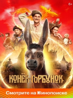 Постер: Конёк-Горбунок