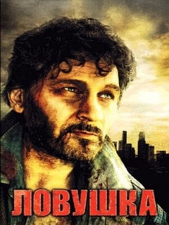 Постер: Ловушка
