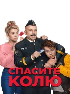 Постер: Спасите Колю!