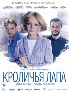 Постер: Кроличья лапа