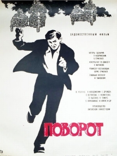 Постер: Поворот