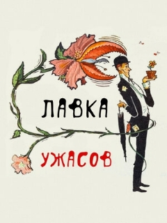 Постер: Лавка ужасов