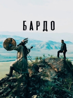 Постер: Бардо