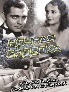 Постер: Ночная сиделка