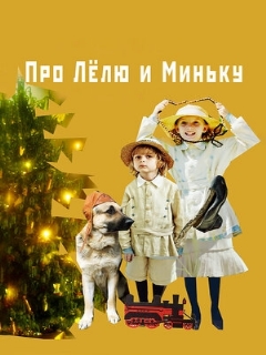 Постер: Про Лёлю и Миньку